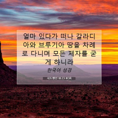 Picture 07 - 사도행전 18:23 KOR - 얼마 있다가 떠나 갈라디아와 - Bible Verse Picture