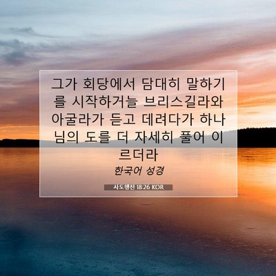 Picture 07 - 사도행전 18:26 KOR - 그가 회당에서 담대히 말하기를 - Bible Verse Picture
