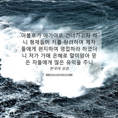 Picture 07 - 사도행전 18:27 KOR - 아볼로가 아가야로 건너가고자 하니 - Bible Verse Picture