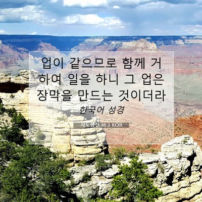 Picture 07 - 사도행전 18:3 KOR - 업이 같으므로 함께 거하여 일을 - Bible Verse Picture