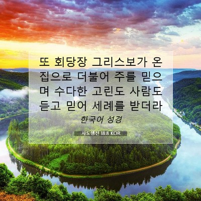 Picture 07 - 사도행전 18:8 KOR - 또 회당장 그리스보가 온 집으로 - Bible Verse Picture