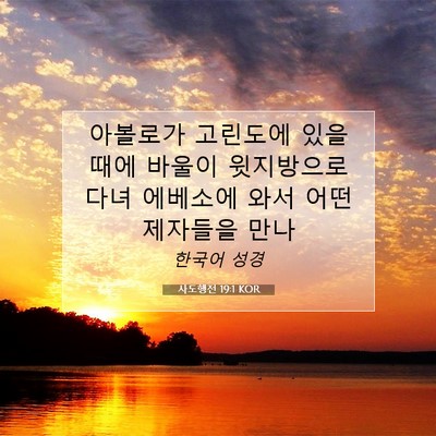 Picture 07 - 사도행전 19:1 KOR - 아볼로가 고린도에 있을 때에 바울이 - Bible Verse Picture