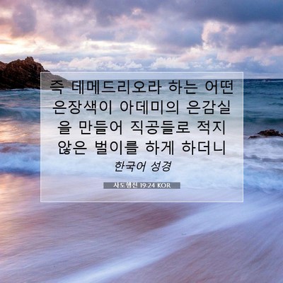 Picture 07 - 사도행전 19:24 KOR - 즉 데메드리오라 하는 어떤 은장색이 - Bible Verse Picture