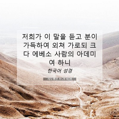 Picture 07 - 사도행전 19:28 KOR - 저희가 이 말을 듣고 분이 가득하여 - Bible Verse Picture