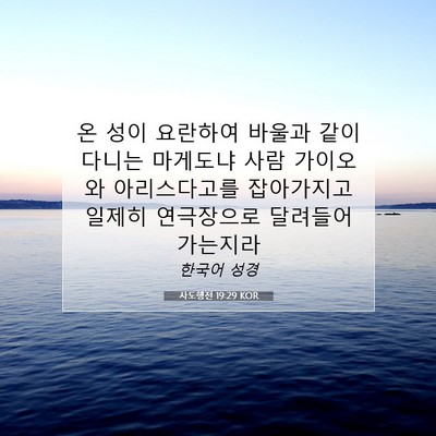 Picture 07 - 사도행전 19:29 KOR - 온 성이 요란하여 바울과 같이 - Bible Verse Picture