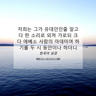 Picture 07 - 사도행전 19:34 KOR - 저희는 그가 유대인인줄 알고 다 한 - Bible Verse Picture
