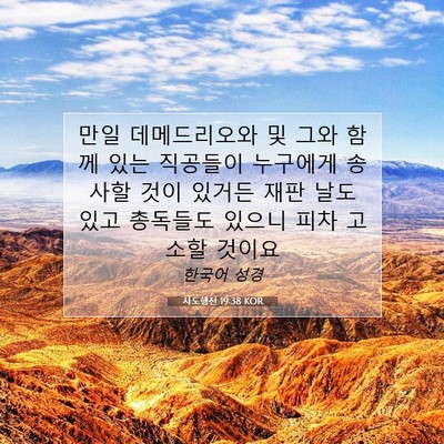 Picture 07 - 사도행전 19:38 KOR - 만일 데메드리오와 및 그와 함께 - Bible Verse Picture