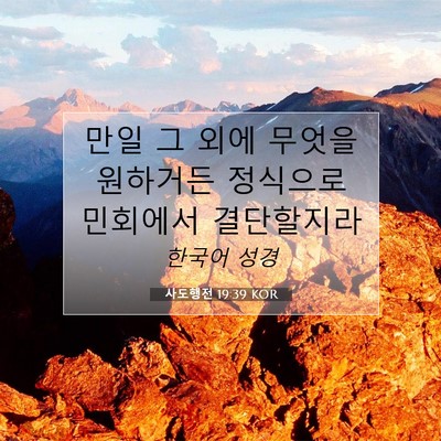 Picture 07 - 사도행전 19:39 KOR - 만일 그 외에 무엇을 원하거든 - Bible Verse Picture