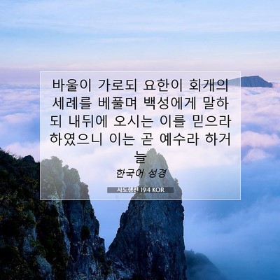 Picture 07 - 사도행전 19:4 KOR - 바울이 가로되 요한이 회개의 세례를 - Bible Verse Picture