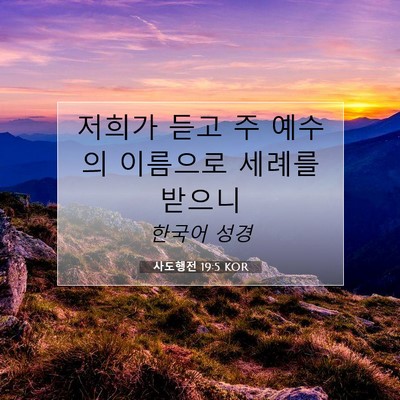 Picture 07 - 사도행전 19:5 KOR - 저희가 듣고 주 예수의 이름으로 - Bible Verse Picture