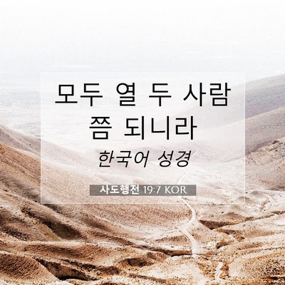 Picture 07 - 사도행전 19:7 KOR - 모두 열 두 사람쯤 - Bible Verse Picture