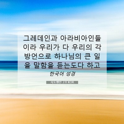 Picture 07 - 사도행전 2:11 KOR - 그레데인과 아라비아인들이라 - Bible Verse Picture