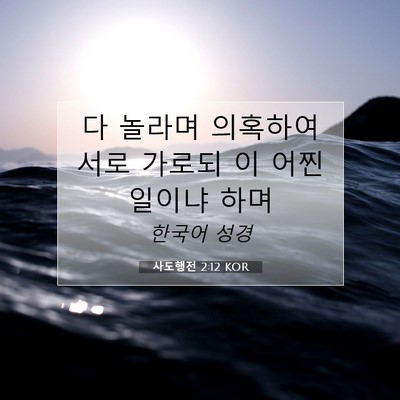 Picture 07 - 사도행전 2:12 KOR - 다 놀라며 의혹하여 서로 가로되 이 - Bible Verse Picture