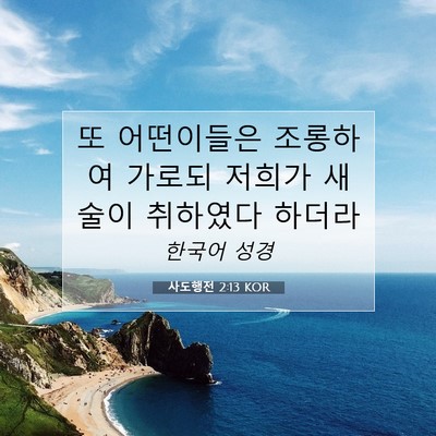 Picture 07 - 사도행전 2:13 KOR - 또 어떤이들은 조롱하여 가로되 - Bible Verse Picture