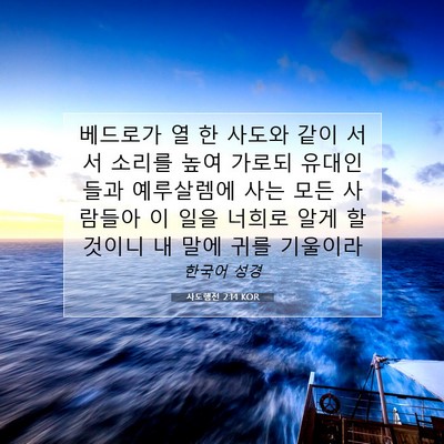 Picture 07 - 사도행전 2:14 KOR - 베드로가 열 한 사도와 같이 서서 - Bible Verse Picture