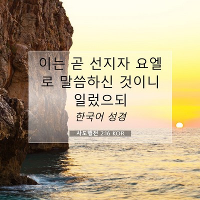 Picture 07 - 사도행전 2:16 KOR - 이는 곧 선지자 요엘로 말씀하신 - Bible Verse Picture