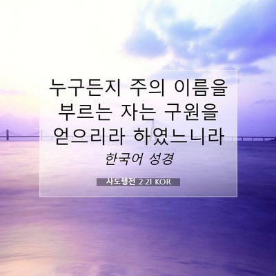 Picture 07 - 사도행전 2:21 KOR - 누구든지 주의 이름을 부르는 자는 - Bible Verse Picture