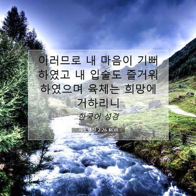 Picture 07 - 사도행전 2:26 KOR - 이러므로 내 마음이 기뻐하였고 내 - Bible Verse Picture