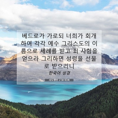 Picture 07 - 사도행전 2:38 KOR - 베드로가 가로되 너희가 회개하여 - Bible Verse Picture