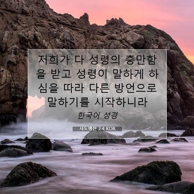 Picture 07 - 사도행전 2:4 KOR - 저희가 다 성령의 충만함을 받고 - Bible Verse Picture