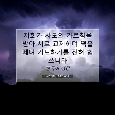 Picture 07 - 사도행전 2:42 KOR - 저희가 사도의 가르침을 받아 서로 - Bible Verse Picture