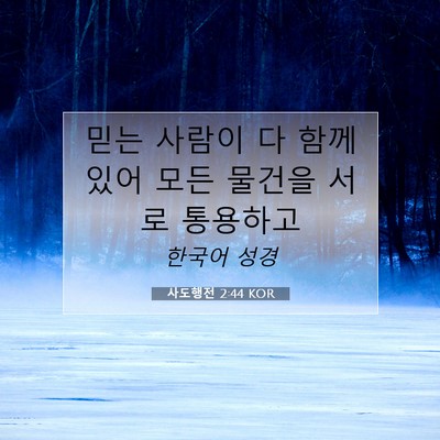 Picture 07 - 사도행전 2:44 KOR - 믿는 사람이 다 함께 있어 모든 - Bible Verse Picture