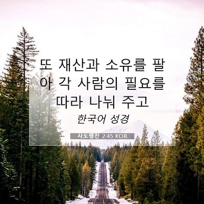 Picture 07 - 사도행전 2:45 KOR - 또 재산과 소유를 팔아 각 사람의 - Bible Verse Picture