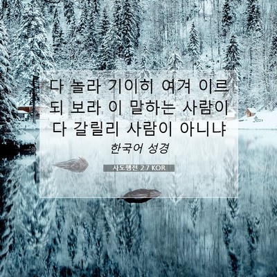 Picture 07 - 사도행전 2:7 KOR - 다 놀라 기이히 여겨 이르되 보라 이 - Bible Verse Picture