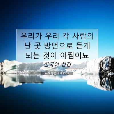 Picture 07 - 사도행전 2:8 KOR - 우리가 우리 각 사람의 난 곳 - Bible Verse Picture