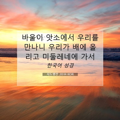 Picture 07 - 사도행전 20:14 KOR - 바울이 앗소에서 우리를 만나니 - Bible Verse Picture