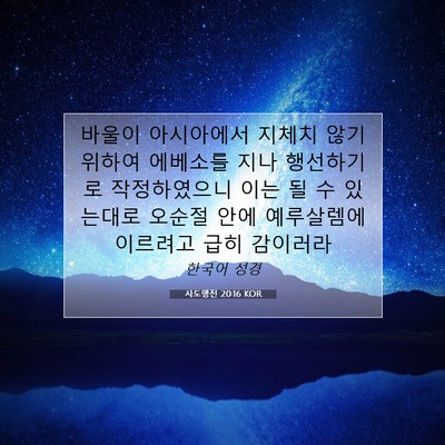 Picture 07 - 사도행전 20:16 KOR - 바울이 아시아에서 지체치 않기 - Bible Verse Picture