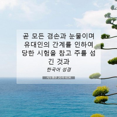 Picture 07 - 사도행전 20:19 KOR - 곧 모든 겸손과 눈물이며 유대인의 - Bible Verse Picture