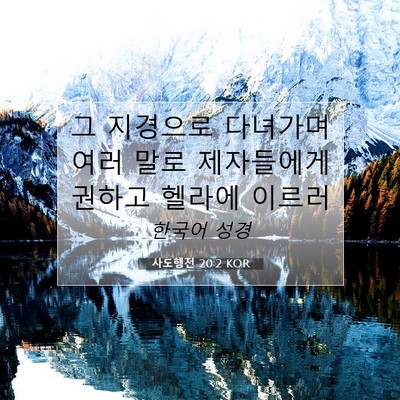 Picture 07 - 사도행전 20:2 KOR - 그 지경으로 다녀가며 여러 말로 - Bible Verse Picture