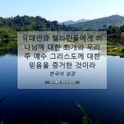 Picture 07 - 사도행전 20:21 KOR - 유대인과 헬라인들에게 하나님께 - Bible Verse Picture