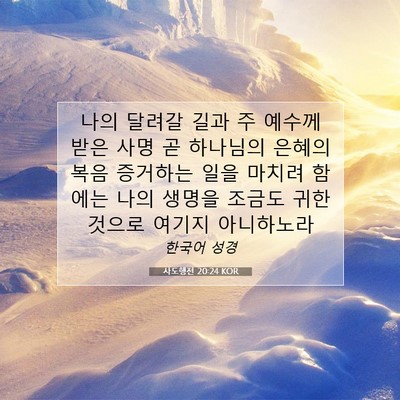 Picture 07 - 사도행전 20:24 KOR - 나의 달려갈 길과 주 예수께 받은 - Bible Verse Picture