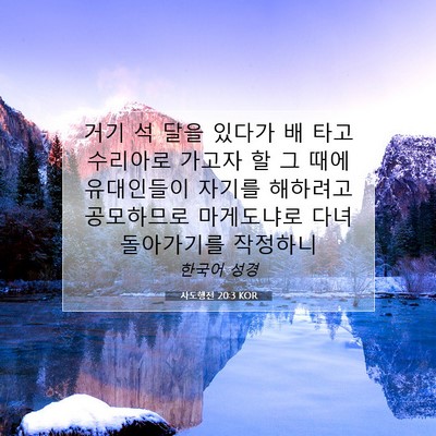 Picture 07 - 사도행전 20:3 KOR - 거기 석 달을 있다가 배 타고 - Bible Verse Picture