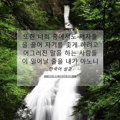 Picture 07 - 사도행전 20:30 KOR - 또한 너희 중에서도 제자들을 끌어 - Bible Verse Picture