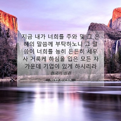 Picture 07 - 사도행전 20:32 KOR - 지금 내가 너희를 주와 및 그 은혜의 - Bible Verse Picture