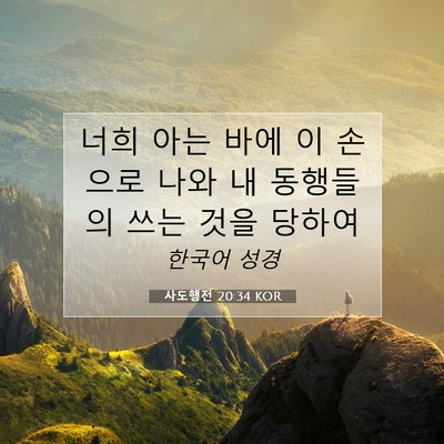Picture 07 - 사도행전 20:34 KOR - 너희 아는 바에 이 손으로 나와 내 - Bible Verse Picture