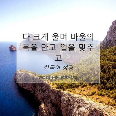 Picture 07 - 사도행전 20:37 KOR - 다 크게 울며 바울의 목을 안고 입을 - Bible Verse Picture