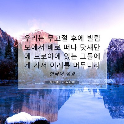 Picture 07 - 사도행전 20:6 KOR - 우리는 무교절 후에 빌립보에서 배로 - Bible Verse Picture