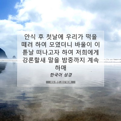 Picture 07 - 사도행전 20:7 KOR - 안식 후 첫날에 우리가 떡을 떼려 - Bible Verse Picture