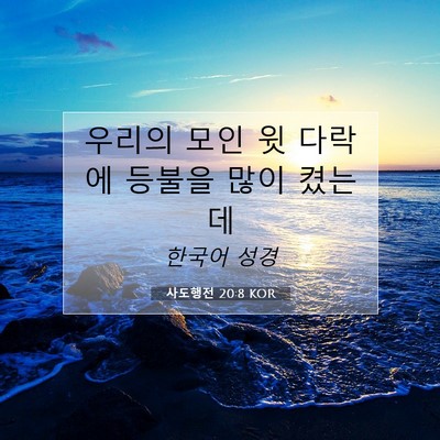 Picture 07 - 사도행전 20:8 KOR - 우리의 모인 윗 다락에 등불을 많이 - Bible Verse Picture