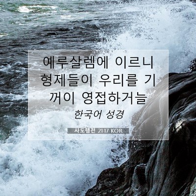 Picture 07 - 사도행전 21:17 KOR - 예루살렘에 이르니 형제들이 우리를 - Bible Verse Picture