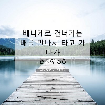 Picture 07 - 사도행전 21:2 KOR - 베니게로 건너가는 배를 만나서 타고 - Bible Verse Picture