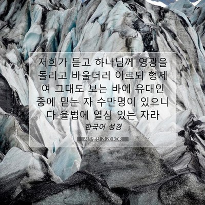 Picture 07 - 사도행전 21:20 KOR - 저희가 듣고 하나님께 영광을 돌리고 - Bible Verse Picture