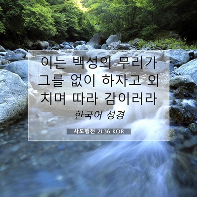 Picture 07 - 사도행전 21:36 KOR - 이는 백성의 무리가 그를 없이 - Bible Verse Picture