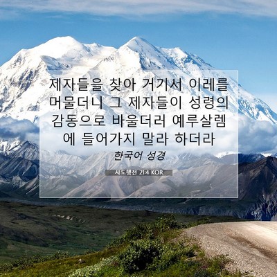 Picture 07 - 사도행전 21:4 KOR - 제자들을 찾아 거기서 이레를 - Bible Verse Picture