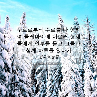 Picture 07 - 사도행전 21:7 KOR - 두로로부터 수로를 다 행하여 - Bible Verse Picture
