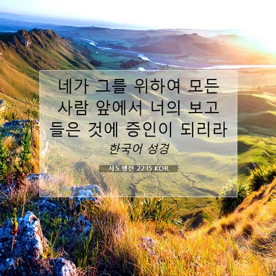 Picture 07 - 사도행전 22:15 KOR - 네가 그를 위하여 모든 사람 앞에서 - Bible Verse Picture